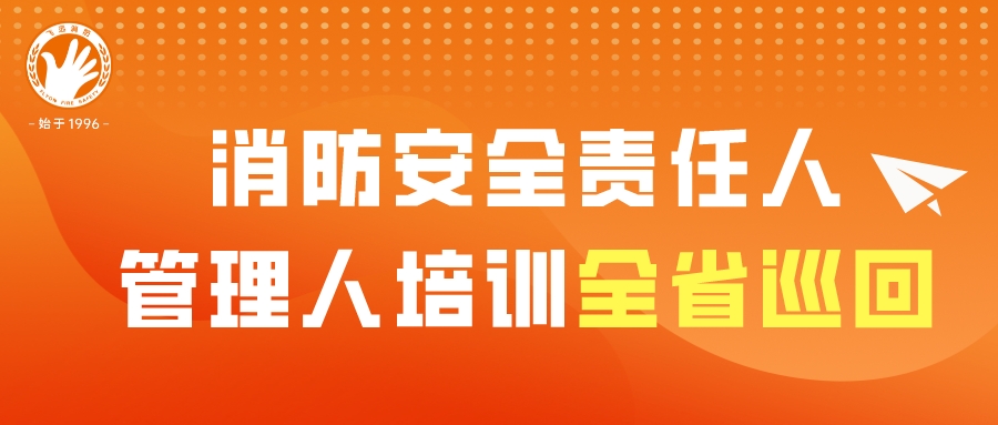 消防安全责任人、管理人培训全省巡回---首站福州