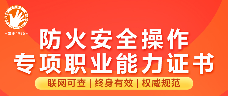 【防火安全操作专项职业能力证书】火热招生中。。