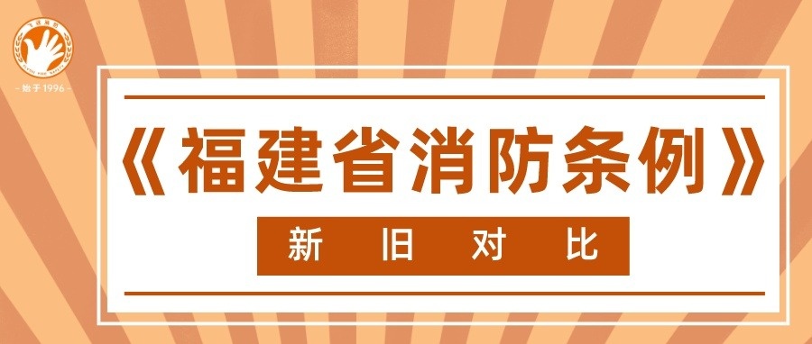重磅！《福建省消防条例》有大变化！涉及电动车、物业、民宿……