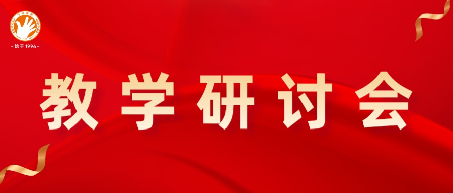 专研以精技，众行以致远 | 福建leyu官网开展教学研讨会