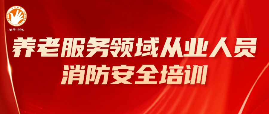 人口老龄化加剧，养老服务行业消防安全当如何开展？