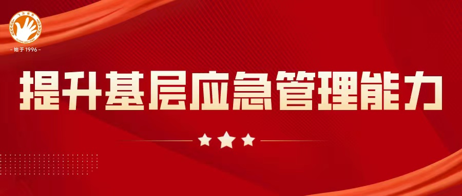 习近平主持召开中央全面深化改革委员会第四次会议强调：进一步提升基层应急管理能力