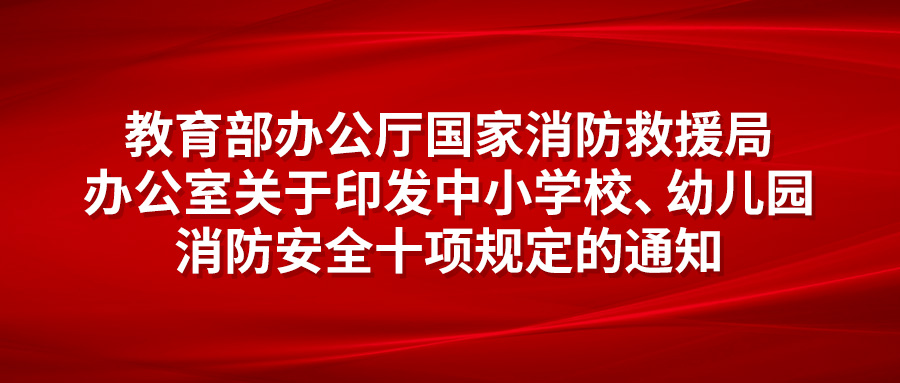 教育部办公厅 国家消防救援局办公室关于印发中小学校、幼儿园消防安全十项规定的通知