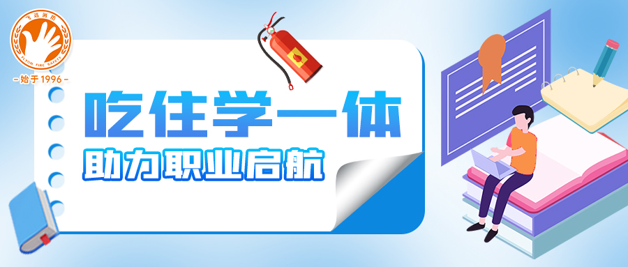 吃住学一体，轻松考证助力职业启航！还不快报名？